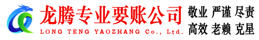 襄城龙腾催收公司